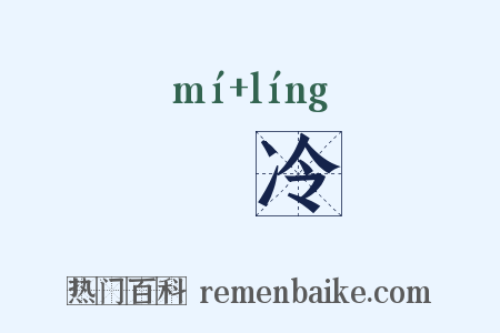 麊冷是什么意思的图片